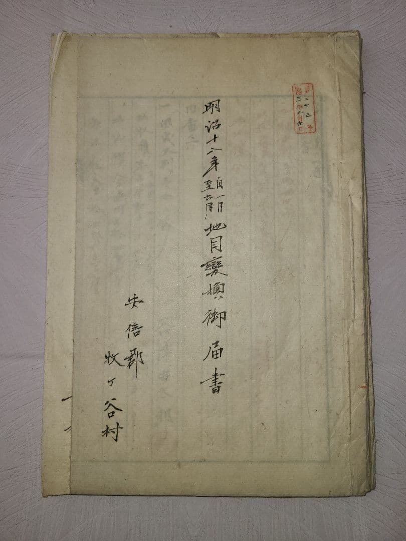 明治時代 古文書 駿河の国 安倍郡 牧ヶ谷村 開墾 動向 歴史 資料 静岡県葵区