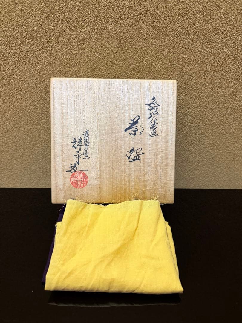 清閑寺　杉田祥平　色絵仁清写雛画茶碗　共箱
