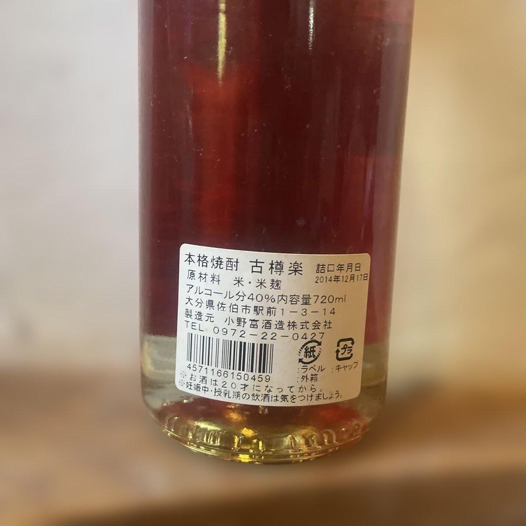 古樽楽　50年以上古酒