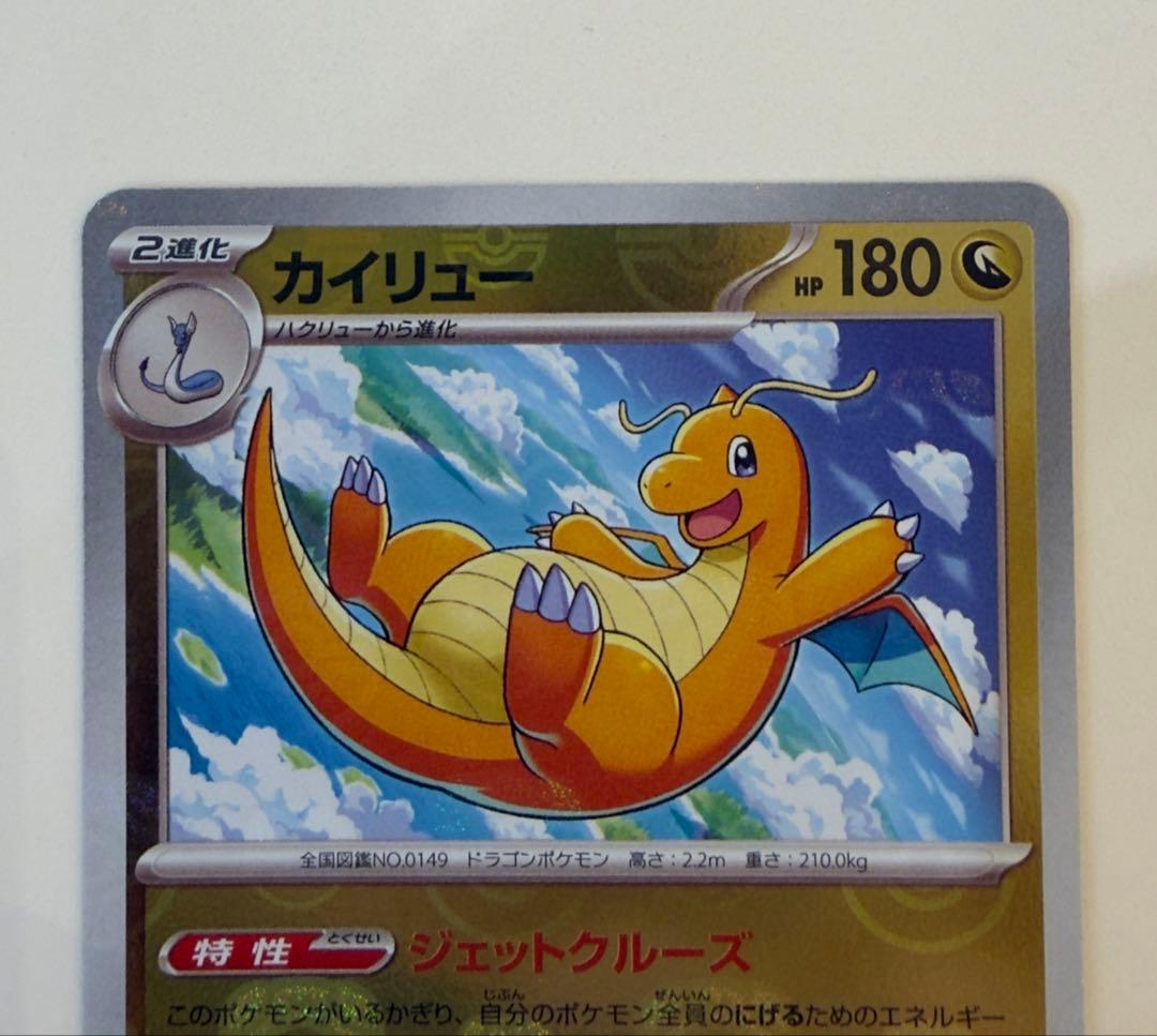 カイリュー R マスターボールミラー ポケモンカード151 149/165