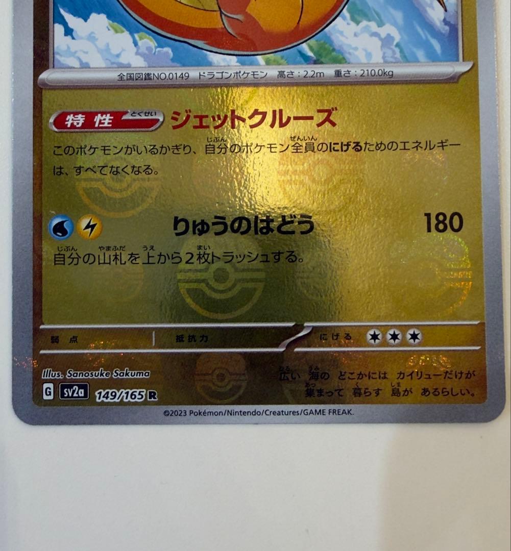 カイリュー R マスターボールミラー ポケモンカード151 149/165