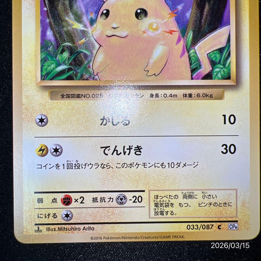 【極美品】ピカチュウCP6 ポケモンカードゲーム ポケカ 25周年