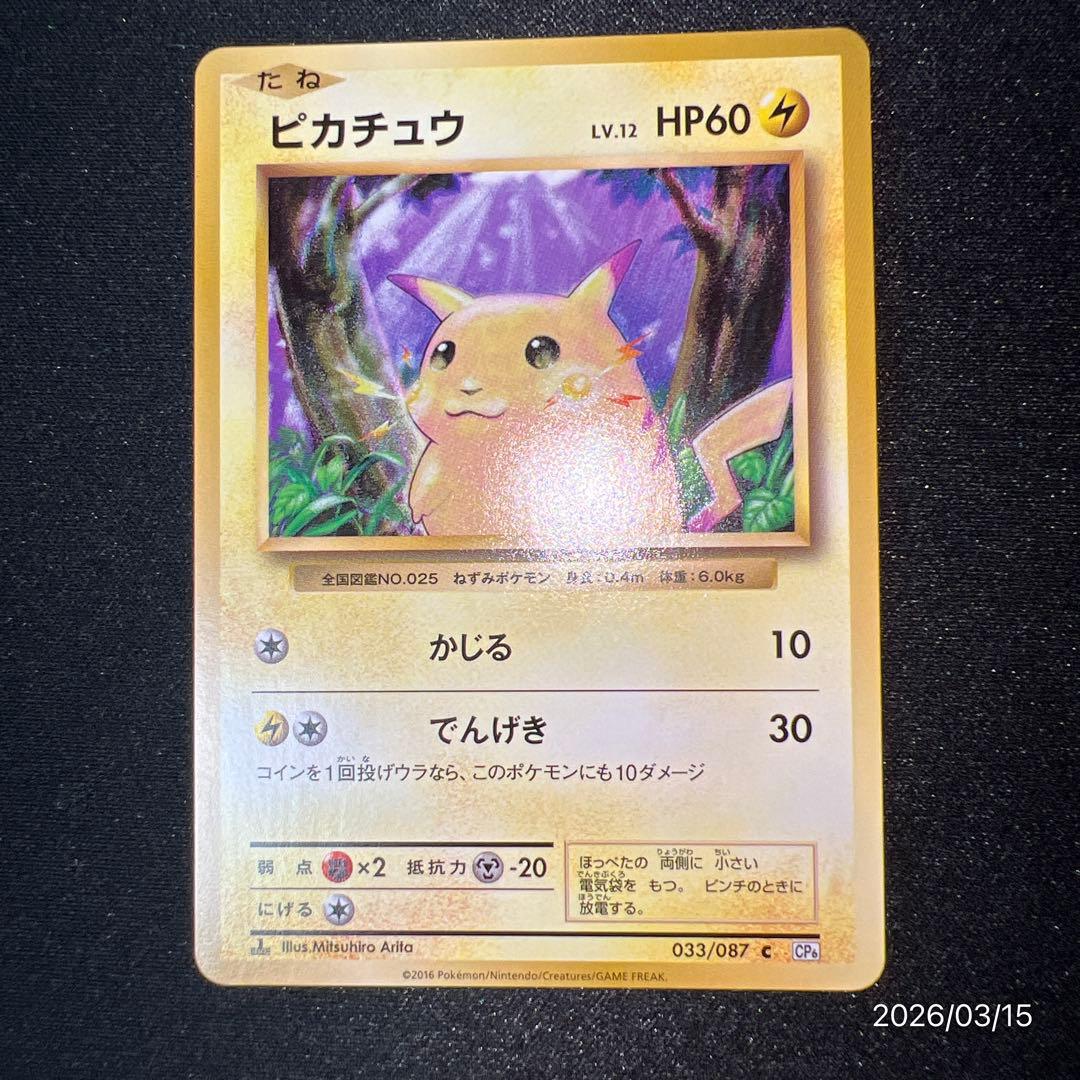 【極美品】ピカチュウCP6 ポケモンカードゲーム ポケカ 25周年