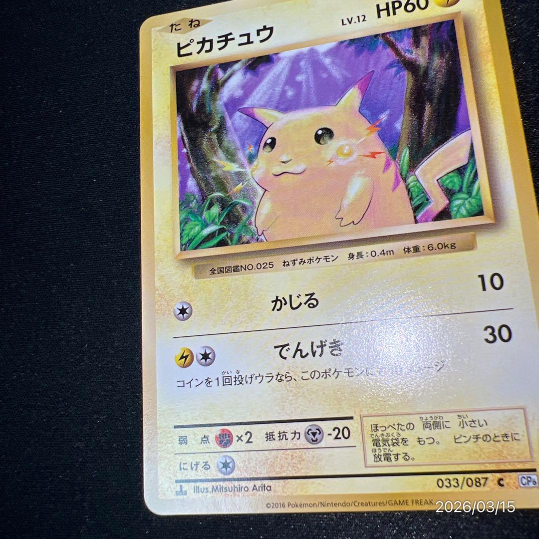 【極美品】ピカチュウCP6 ポケモンカードゲーム ポケカ 25周年