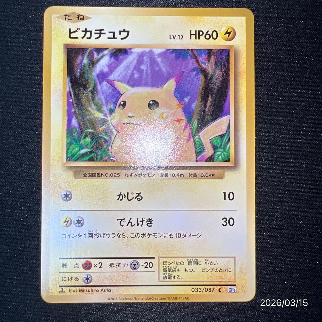 【極美品】ピカチュウCP6 ポケモンカードゲーム ポケカ 25周年