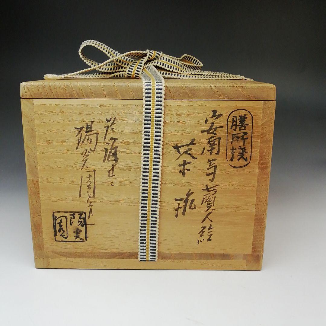 Ｓ７４４　茶碗　『安南写　七賢人絵』『膳所焼』『淡海ぜぜ陽炎園造』　共箱　茶道具
