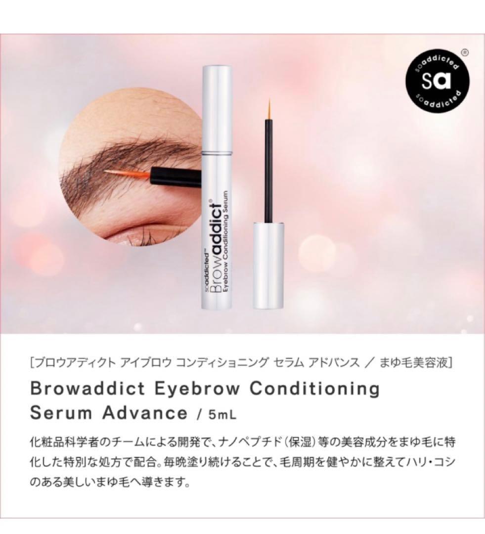 ブロウアディクト まゆ毛用美容液 アイブロウコンディショニングセラム アドバンス