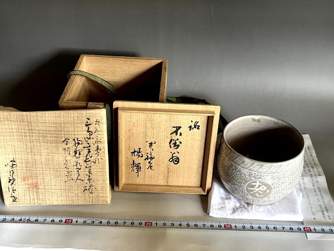 茶碗■九谷焼 三島写 不老長寿 揚輝荘老人（ヨーキソー）全快記念品 楊輝 灰色■