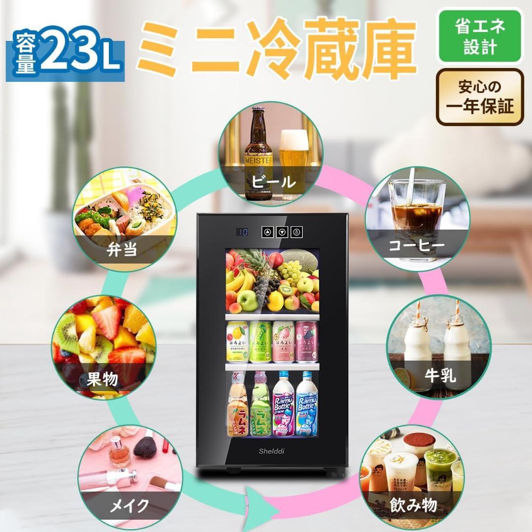 小型冷蔵庫 23L 静音 おしゃれ 省エネ ミニ電子冷蔵庫 一人暮らし