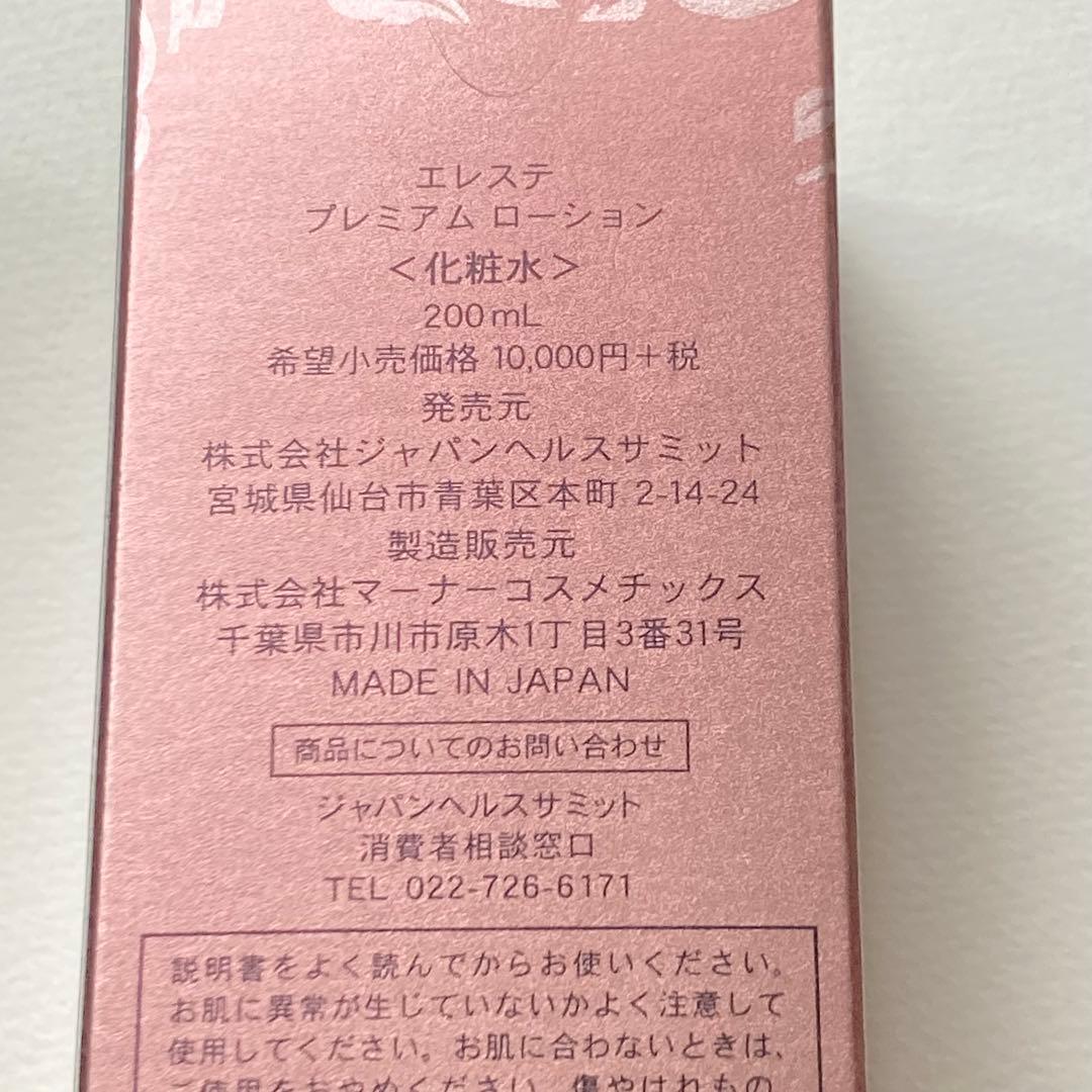 エレステ　プレミアム　化粧水　乳液　2点セット　バラ売り不可