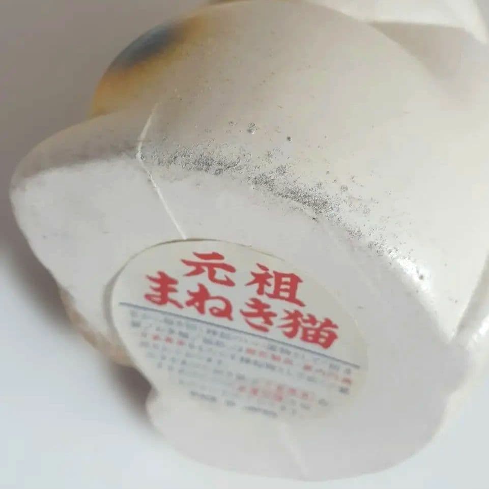 135瀬戸焼 元祖まねき猫 約15cm 三毛 右手上 上目遣い 昭和 陶器 元箱