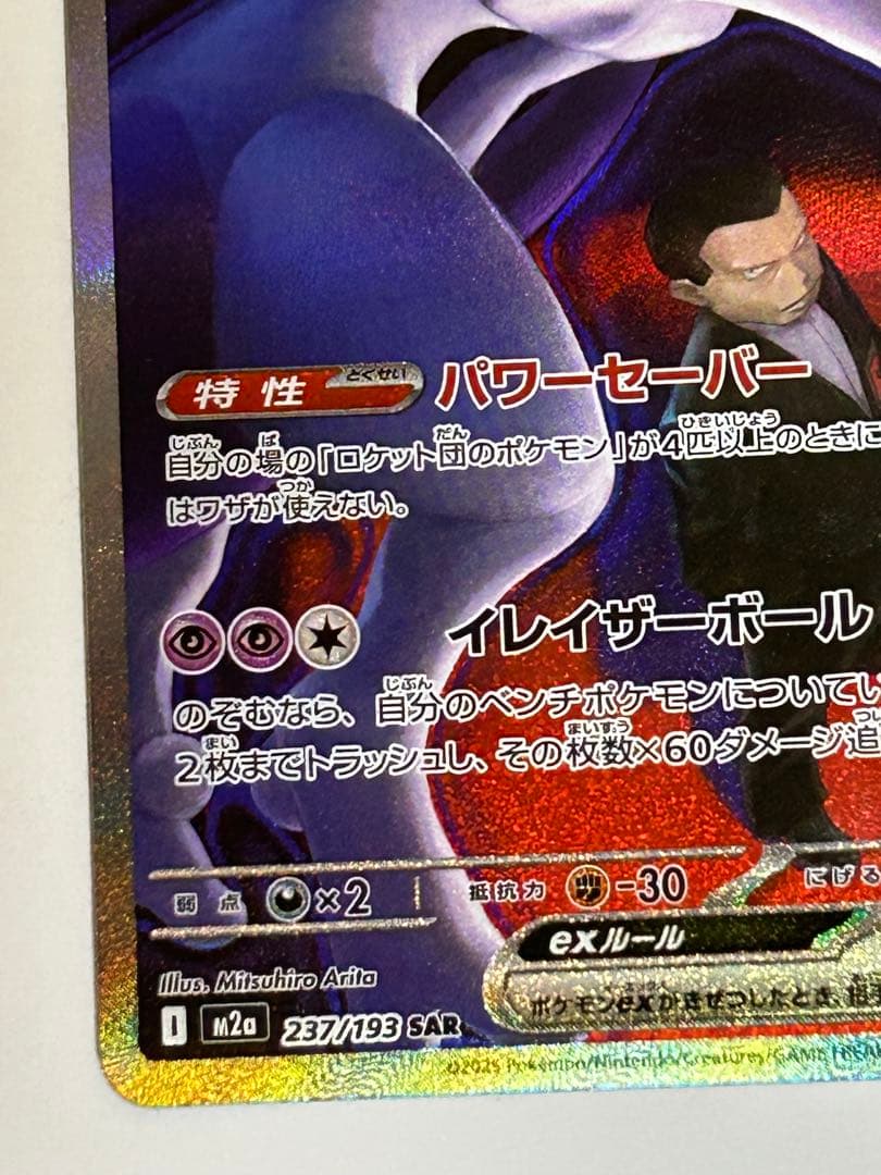 ロケット団のミュウツーex SAR MEGAドリームex ポケモンカードゲーム