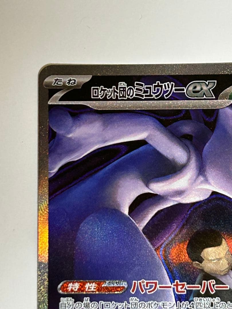 ロケット団のミュウツーex SAR MEGAドリームex ポケモンカードゲーム