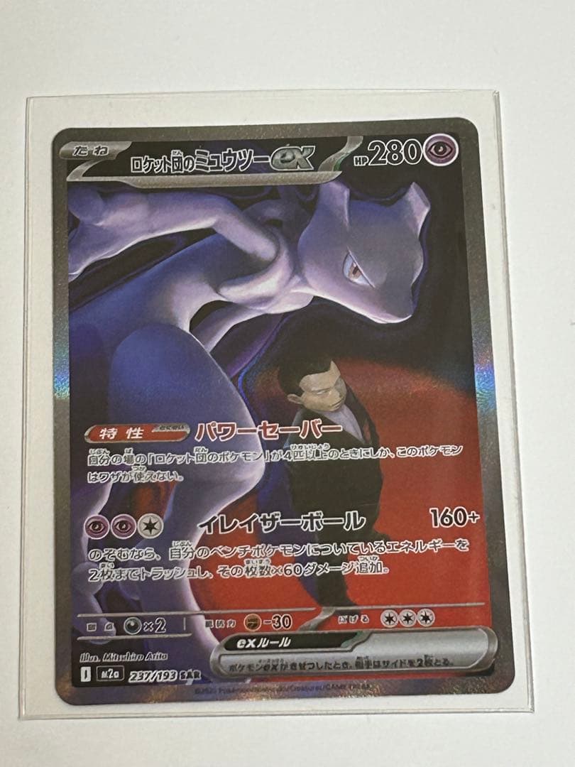 ロケット団のミュウツーex SAR MEGAドリームex ポケモンカードゲーム