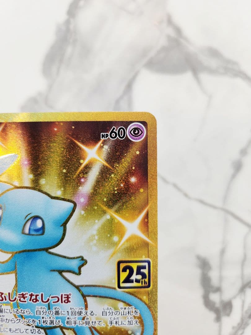 【極美品】ミュウ UR S8a 25th ANNIVERSARY 25周年ミュウ