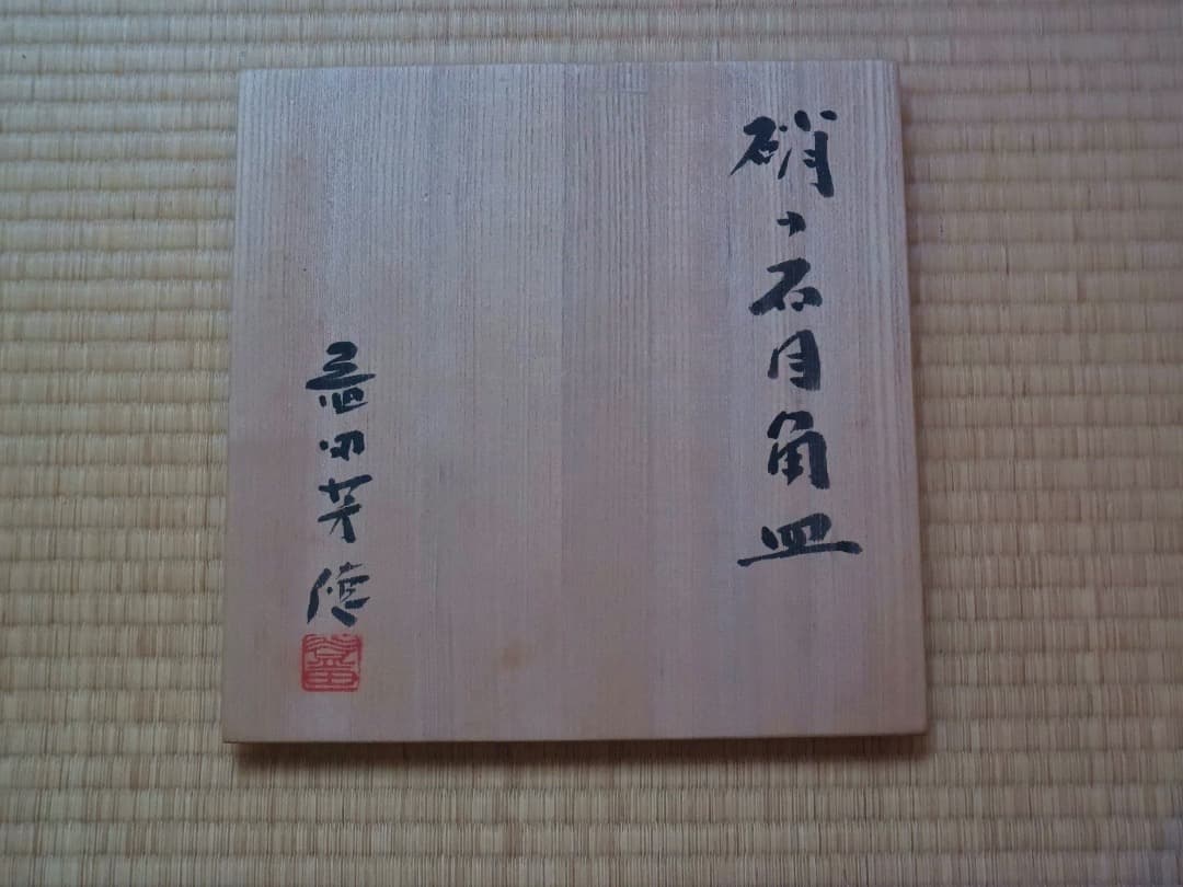 硝子石目角皿　ガラス　鉢　菓子器　トレイ　Q2591