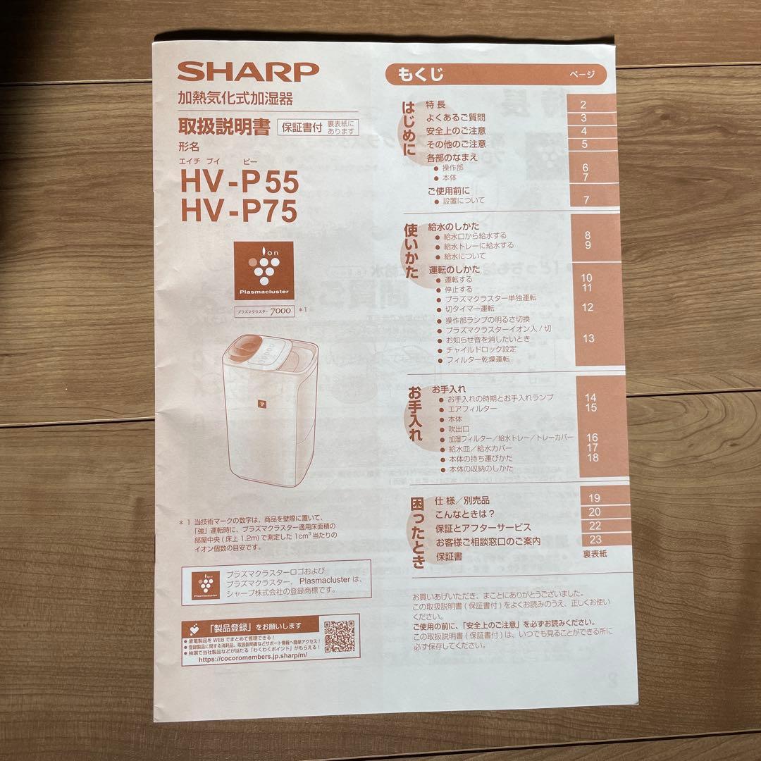 シャープ加湿器 ハイブリッド 給水かんたん HV-P55