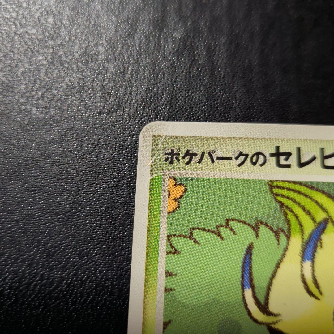 ポケパークのセレビィ ポケパークプレミアムファイル 001/009