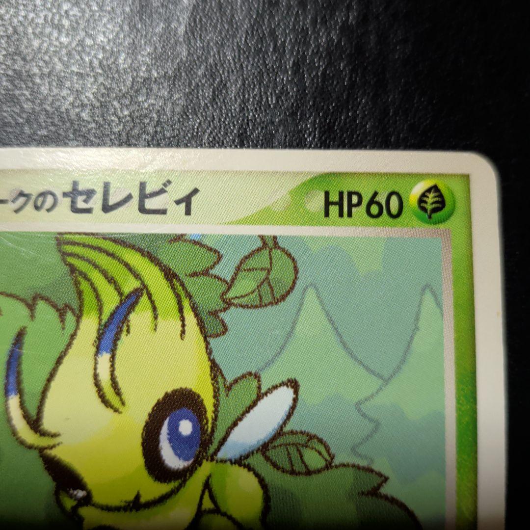 ポケパークのセレビィ ポケパークプレミアムファイル 001/009