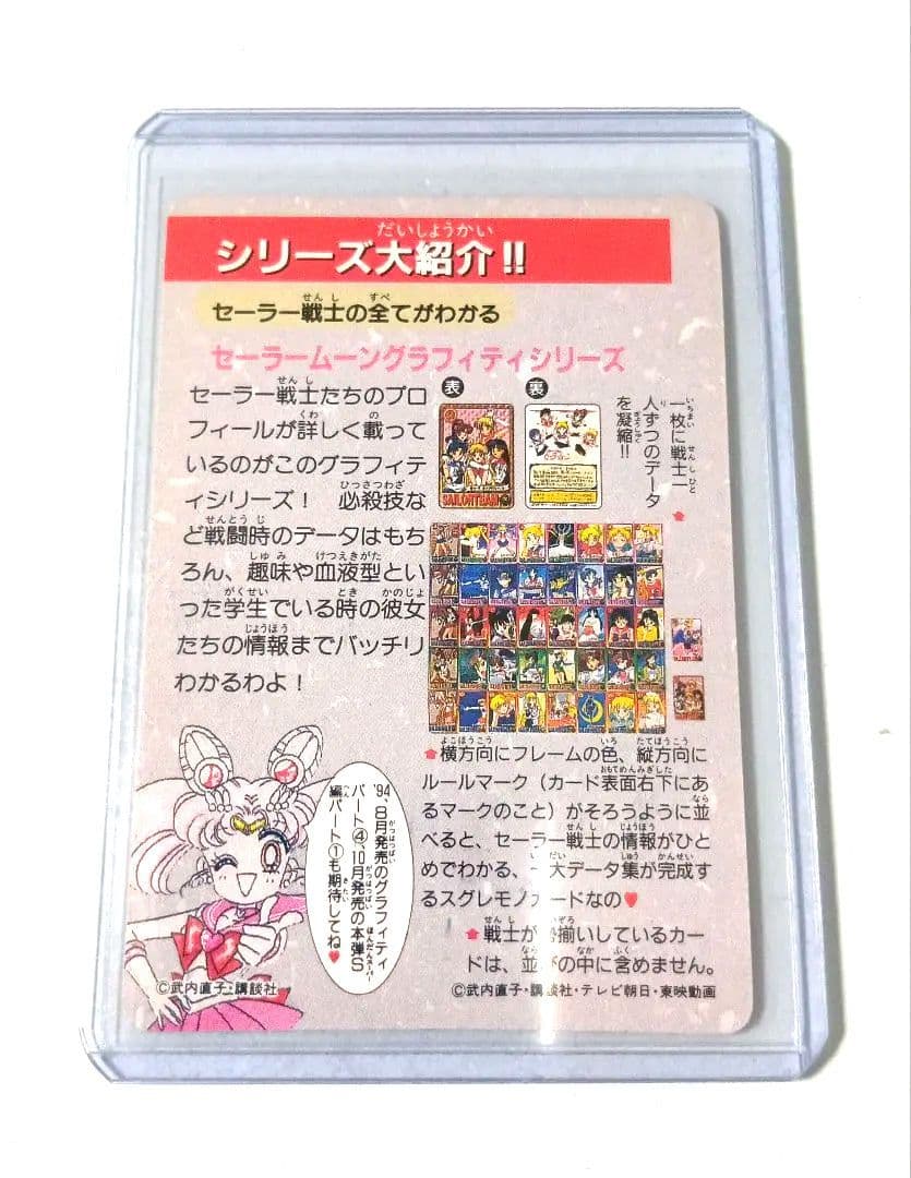 【レア】世界にはばたけセーラームーン　1億枚突破記念 カードダス