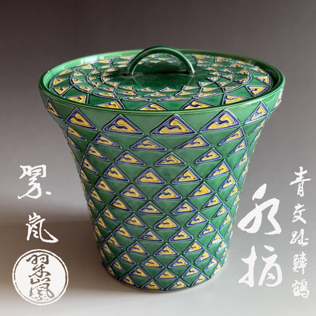 中村翠嵐　青交趾　鱗鶴　水指　茶道具