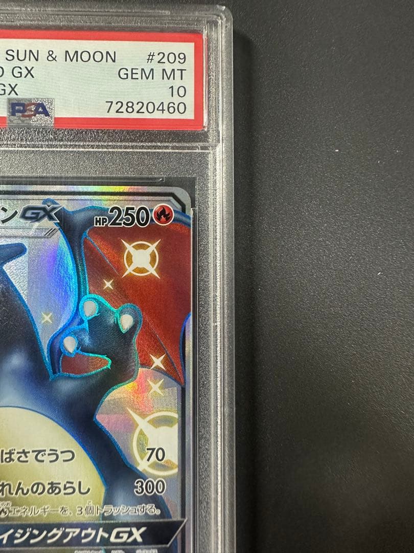 リザードンGX SSR SM8b ウルトラシャイニー 209/150 PSA10
