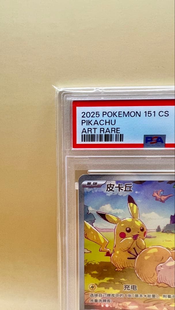 2025 POKEMON 151 CS ピカチュウ ART RARE 中国語￼