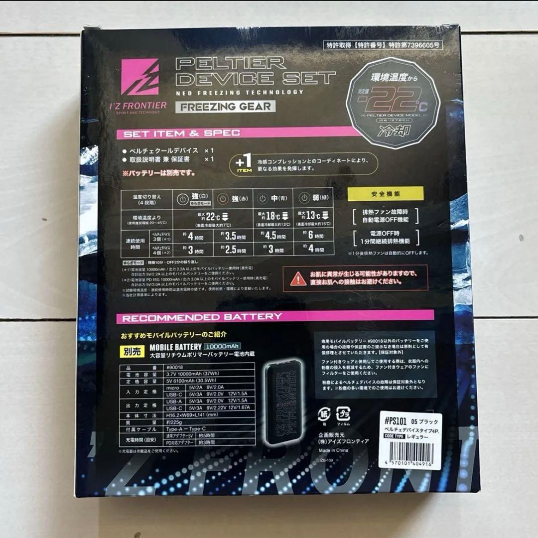 アイズフロンティア 長袖ジャケット＋ペルチェベスト デバイス&バッテリー 4点