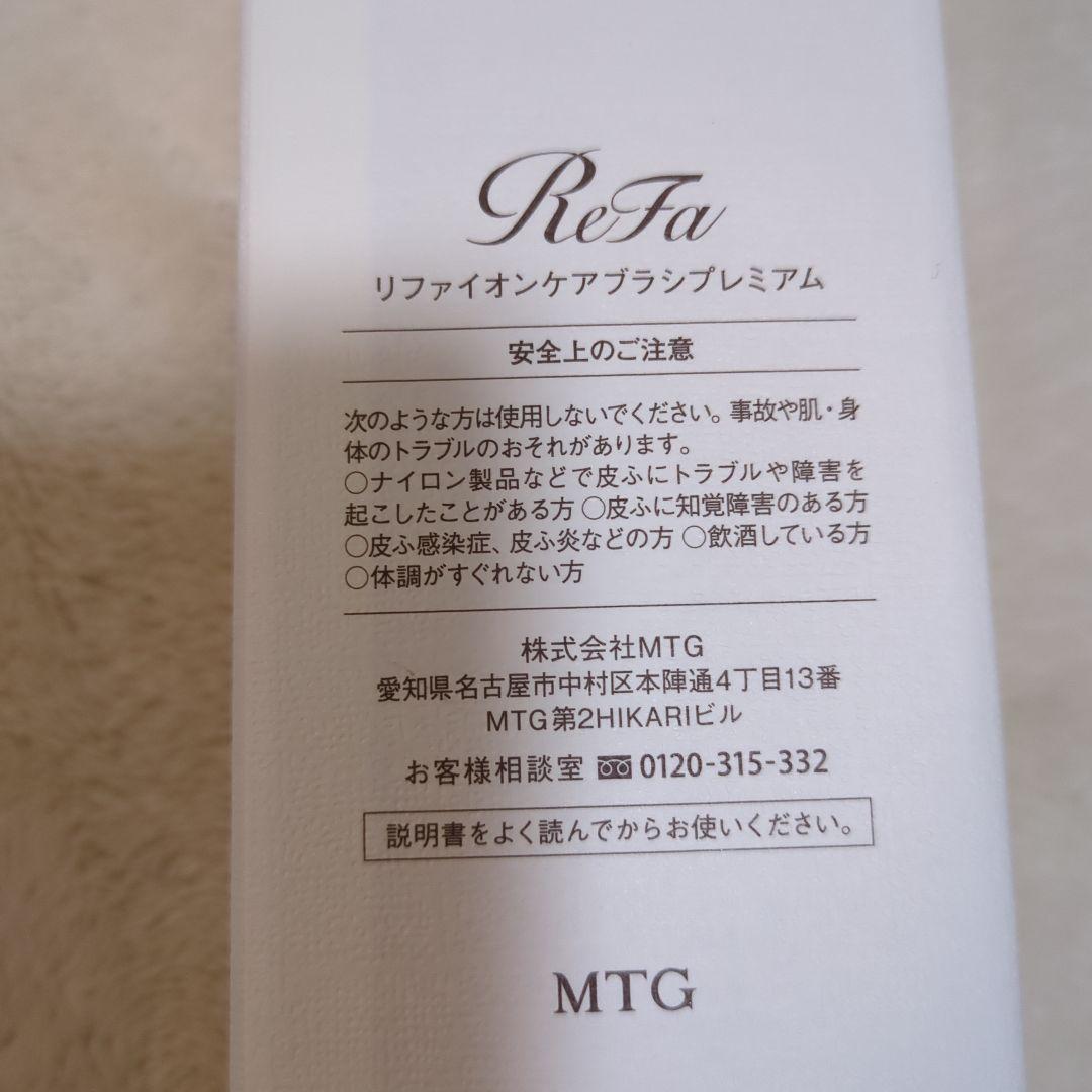新品未使用！Re Fa リファイオンケアブラシプレミアム