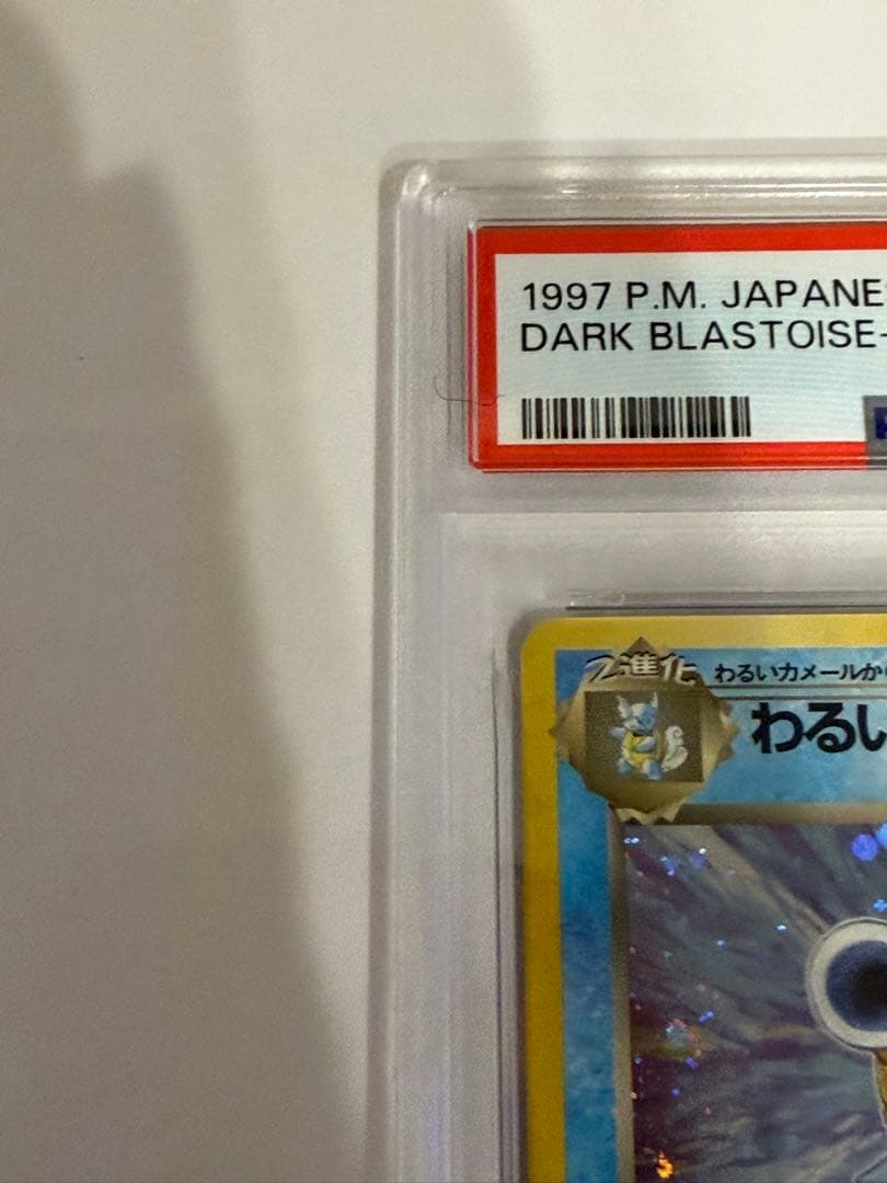 【PSA8】 ポケモンカード 旧裏 わるいカメックス ★ 拡張パック ロケット団
