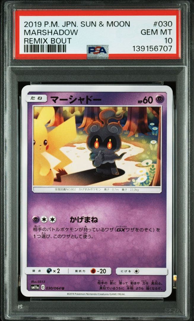 【希少連番】マーシャドー　030/064 ノーマル　AR 2枚PSA10連番