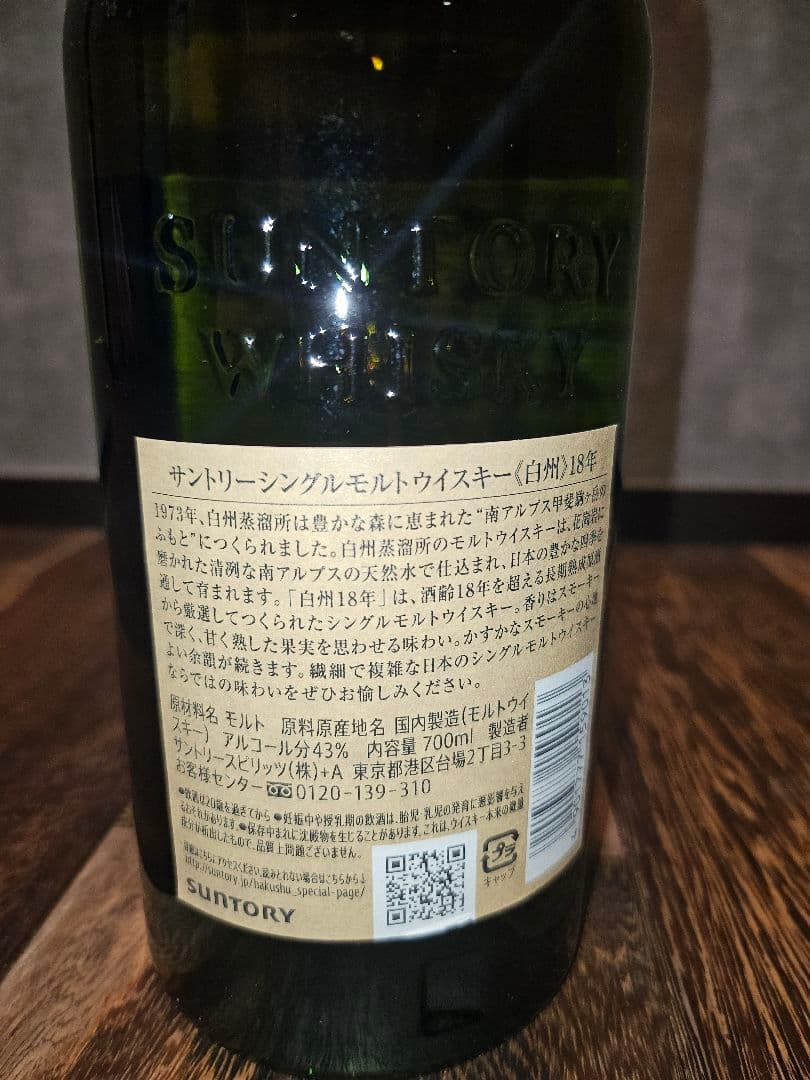 【入手困難】サントリー白州18年 シングルモルトウイスキー700ml 箱付未開栓