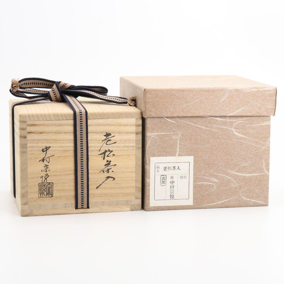 中村宗悦作 老松茶入 茶器 茶道具 共箱共布　C450　NT5