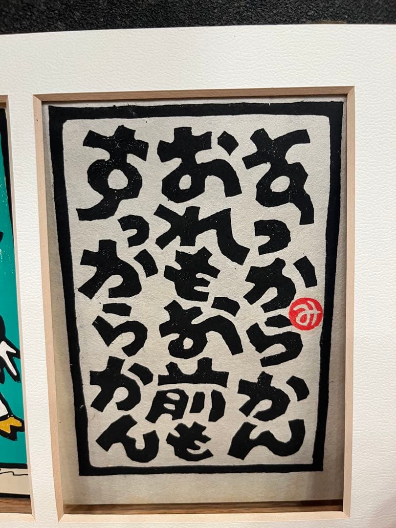 江崎 満　版画