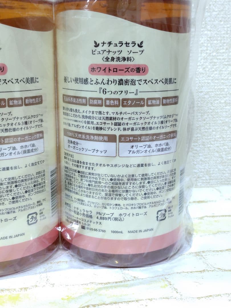 ピュアナッツソープ ホワイトローズ 1000ml 2本