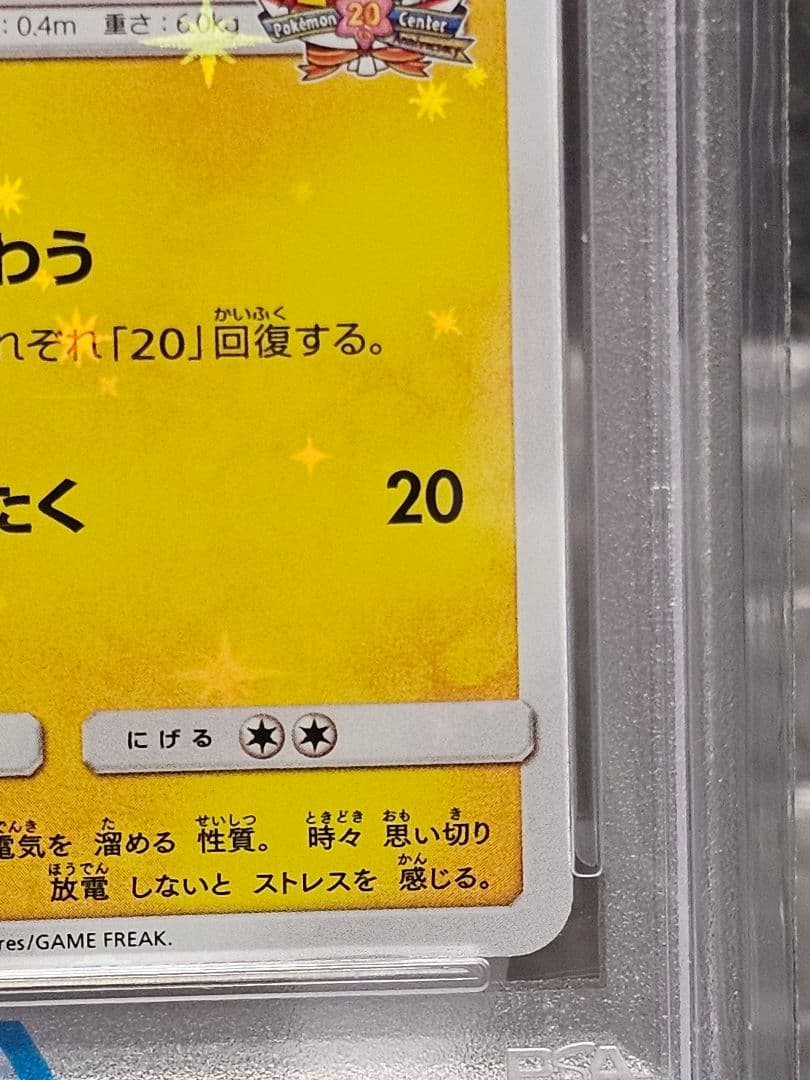 ピカチュウ 20周年 psa　プロモ