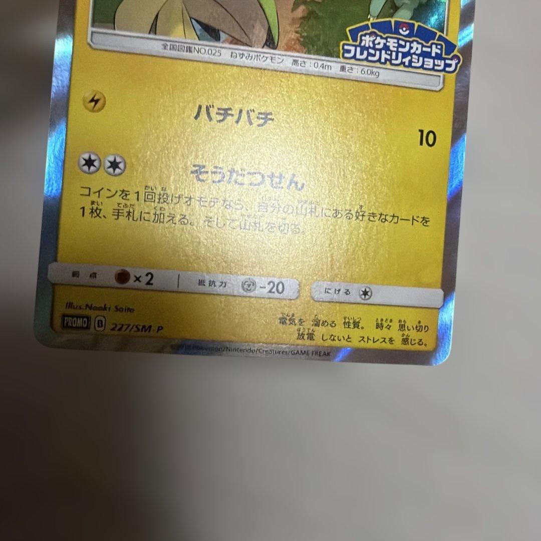ピカチュウ：フレンドリィショップキャンペーン PROMO SM-Pプロモカード