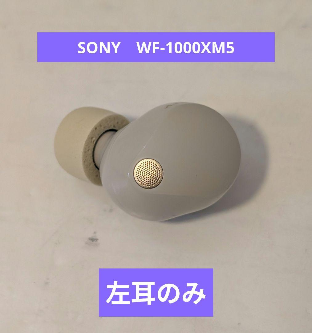 SONY　WF-1000XM5 左耳のみ　プラチナシルバー