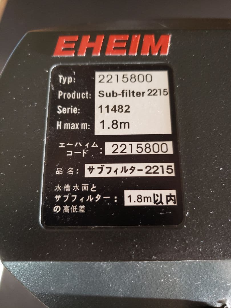 EHEIM エーハイム サブフィルター 2213と2215 外部式フィルター