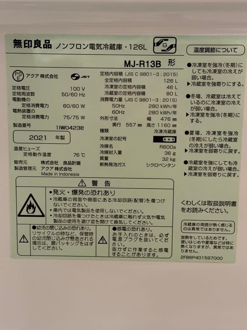 無印良品 MJ-R13B 冷蔵庫 126L 2021年製