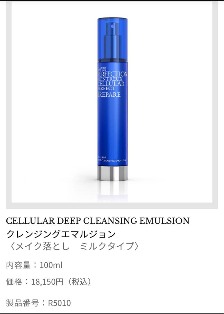 【新品未使用】スイスパーフェクション　クレンジングエマルジョン