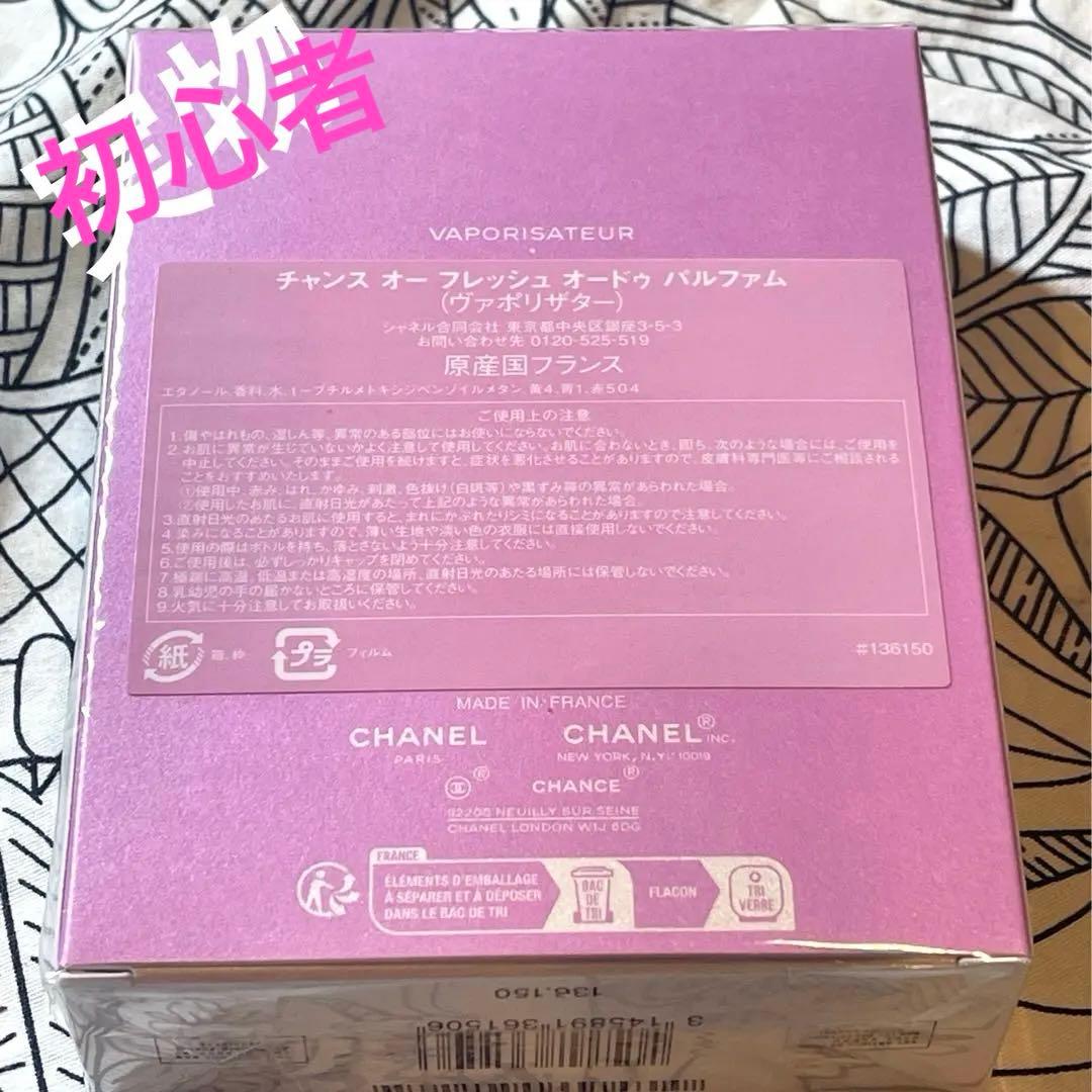 ⭐️未開封⭐️N°5付き国内正規品シャネルチャンスフレッシュ香水100ml 緑