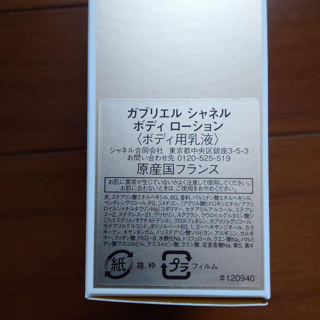 CHANEL GABRIELLE6点 ボディローション 200mlおまとめ品