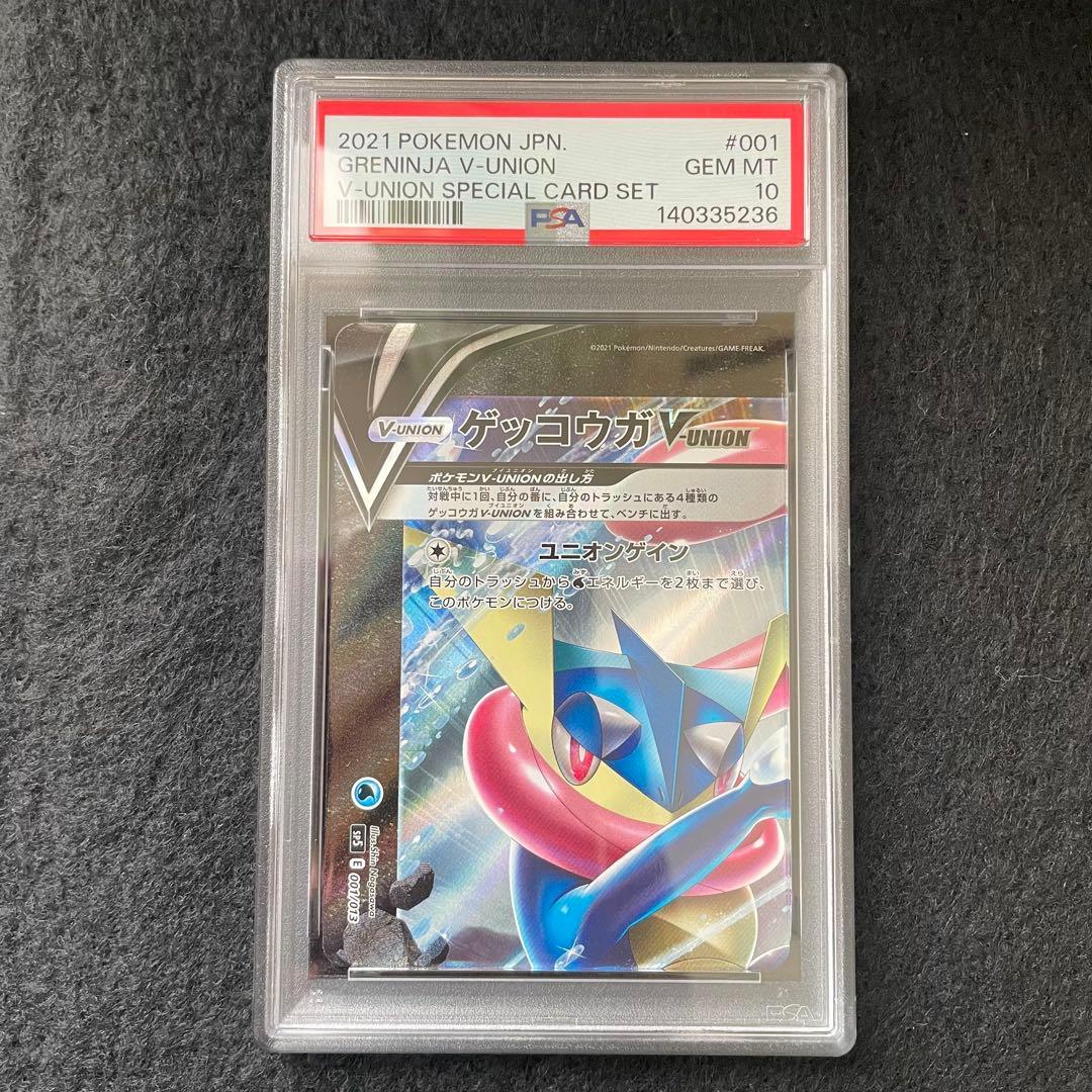 PSA10 4連番 ゲッコウガV-UNION 003/013 ユニオン