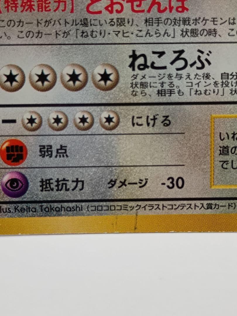 旧裏　ポケモンカード　カビゴン ◆ 拡張シート　とおせんぼ　Snorlax