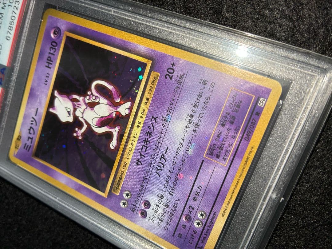 【PSA10】 ミュウツー キラ 強全ホロ うずまきあり CP6 旧裏復刻