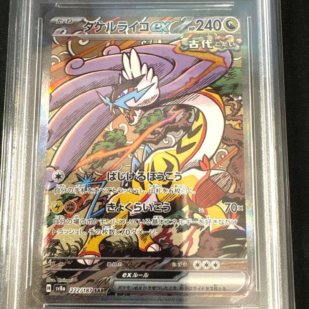 【PSA10】タケルライコex SAR