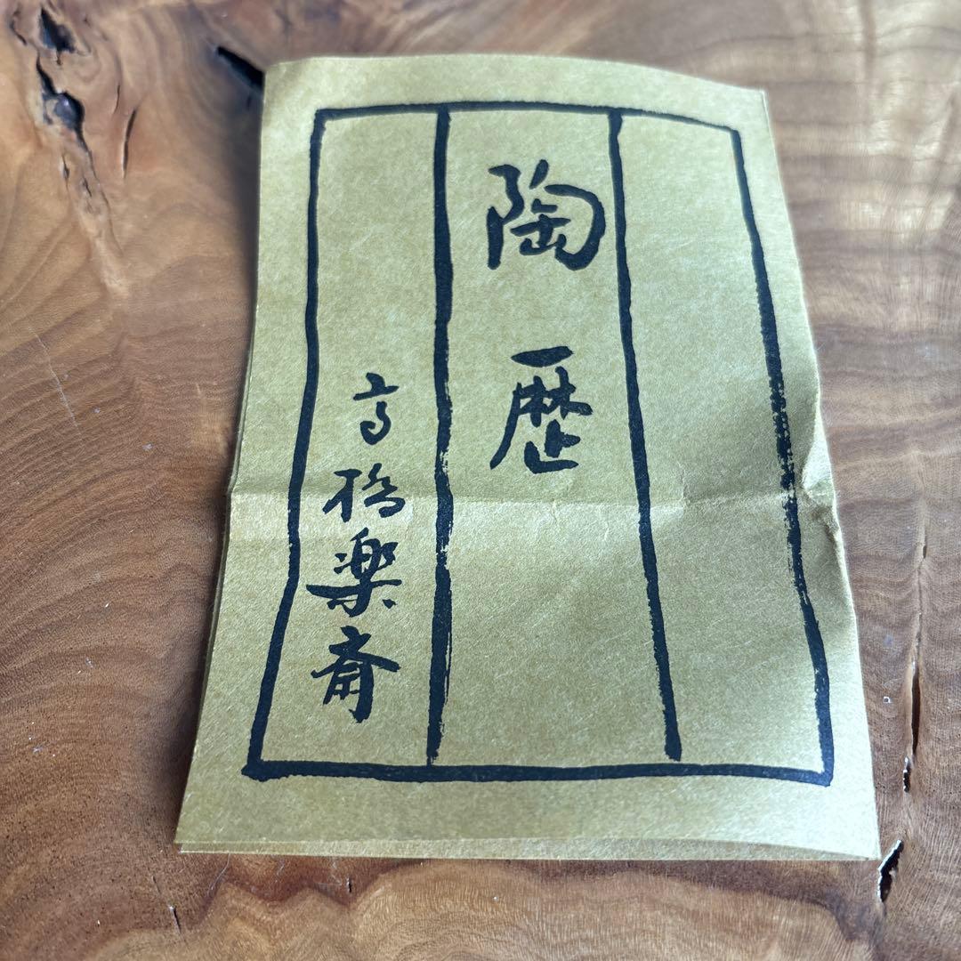 高橋楽斎造 干支茶碗 子年 信楽焼 共箱 抹茶碗 茶道具
