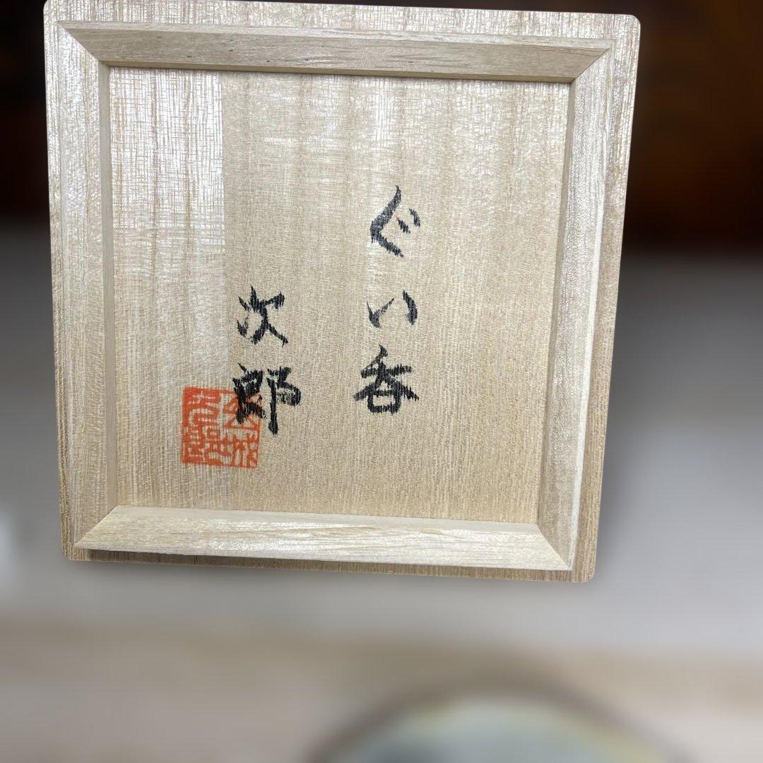 壷屋焼　金城次郎　ぐい呑　共箱