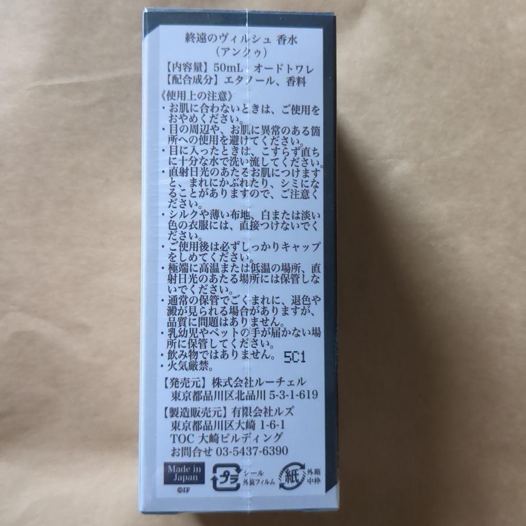 終遠のヴィルシュ 香水 アンクゥ